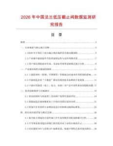 2026年中國法蘭低壓截止閥數(shù)據(jù)監(jiān)測研究報告