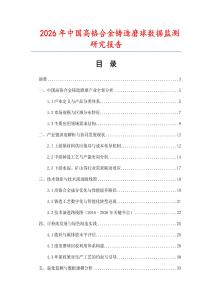 2026年中國高鉻合金鑄造磨球數(shù)據(jù)監(jiān)測研究報(bào)告