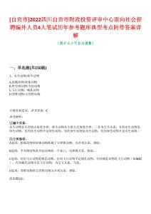 [自貢市]2022四川自貢市財(cái)政投資評(píng)審中心面向社會(huì)招聘編外人員4人筆試歷年參考題庫典型考點(diǎn)附帶答案詳解