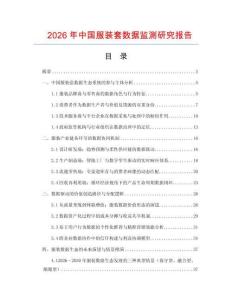2026年中國服裝套數據監測研究報告