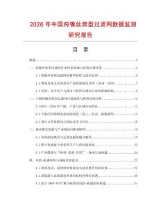 2026年中國純鎳絲席型過濾網數據監測研究報告