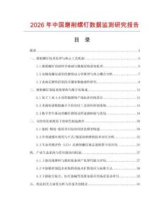 2026年中國磨削螺釘數據監測研究報告