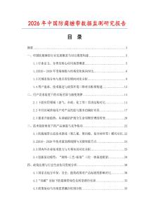 2026年中國防腐纏帶數(shù)據(jù)監(jiān)測研究報告