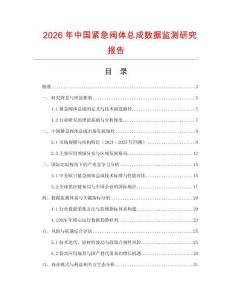 2026年中國緊急閥體總成數(shù)據(jù)監(jiān)測研究報告