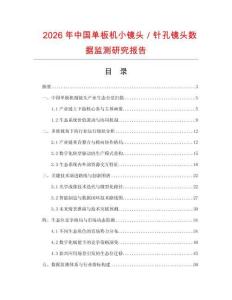 2026年中國單板機小鏡頭／針孔鏡頭數據監測研究報告