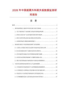 2026年中國超肩外科頸夾板數(shù)據(jù)監(jiān)測研究報告