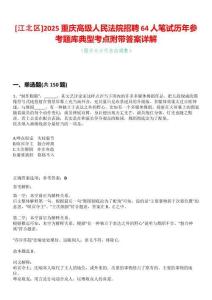 [江北區]2025重慶高級人民法院招聘64人筆試歷年參考題庫典型考點附帶答案詳解