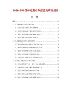 2026年中國神奇魔巾數據監測研究報告