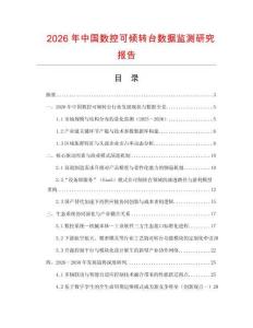 2026年中國數控可傾轉臺數據監測研究報告