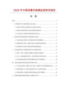 2026年中國(guó)收餐車數(shù)據(jù)監(jiān)測(cè)研究報(bào)告
