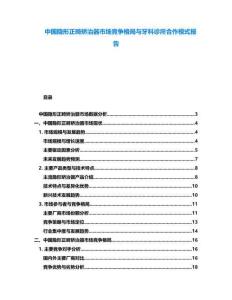 中國隱形正畸矯治器市場競爭格局與牙科診所合作模式報告