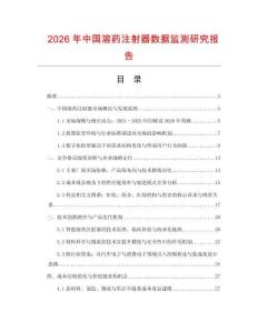 2026年中國溶藥注射器數(shù)據(jù)監(jiān)測研究報告