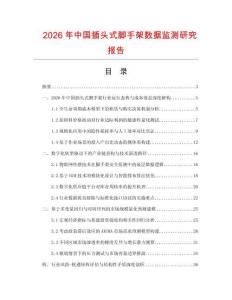 2026年中國(guó)插頭式腳手架數(shù)據(jù)監(jiān)測(cè)研究報(bào)告
