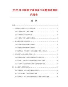 2026年中國(guó)抽式盒裝面巾機(jī)數(shù)據(jù)監(jiān)測(cè)研究報(bào)告