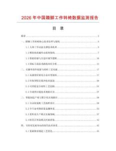 2026年中國踏腳工作轉椅數據監測報告