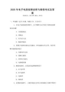 2025年電子電路故障診斷與維修考試及答案