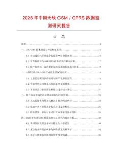 2026年中國無線GSM／GPRS數據監測研究報告