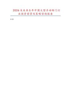 2026及未來(lái)5年中國(guó)大型手動(dòng)轉(zhuǎn)門(mén)行業(yè)投資前景及策略咨詢(xún)報(bào)告