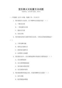 變壓器火災處置方法試題
