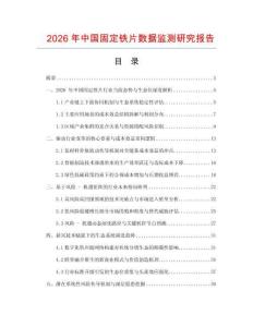 2026年中國固定鐵片數據監測研究報告