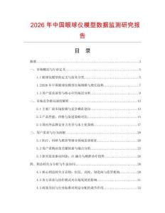2026年中國眼球儀模型數據監測研究報告