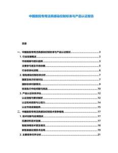 中國(guó)醫(yī)院專(zhuān)用潔具感染控制標(biāo)準(zhǔn)與產(chǎn)品認(rèn)證報(bào)告