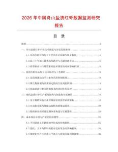 2026年中國舟山鹽漬紅蝦數(shù)據(jù)監(jiān)測研究報告
