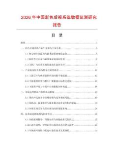 2026年中國彩色后視系統數據監測研究報告