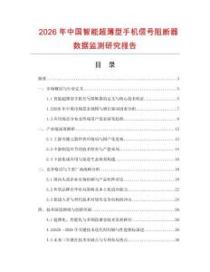 2026年中國智能超薄型手機信號阻斷器數(shù)據監(jiān)測研究報告