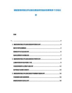 錯輕型骨折脫位手法復位固定研究臨床效果等多個方向分析