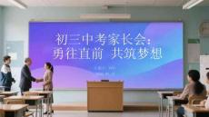 初三中考家長會：勇往直前 共筑夢想