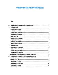 中國醫(yī)用特種車輛改裝技術(shù)規(guī)范研究報(bào)告