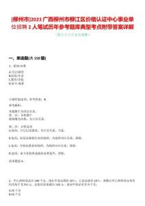 [柳州市]2023廣西柳州市柳江區價格認證中心事業單位招聘2人筆試歷年參考題庫典型考點附帶答案詳解