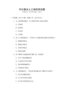 可以看出人三觀的測試題