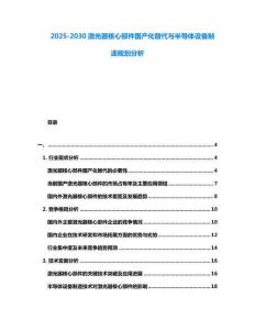 2025-2030激光器核心部件國產(chǎn)化替代與半導(dǎo)體設(shè)備制造規(guī)劃分析