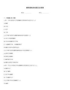 翻轉(zhuǎn)趣味游戲題目及答案