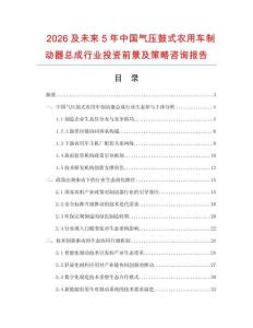 2026及未來5年中國氣壓鼓式農(nóng)用車制動器總成行業(yè)投資前景及策略咨詢報(bào)告