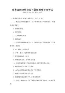 城市公園綠化建設與管理策略普及考試