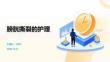 膀胱撕裂的護(hù)理