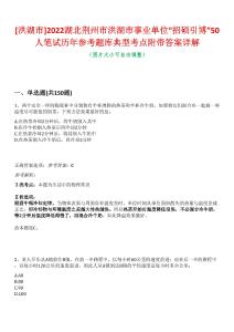 [洪湖市]2022湖北荊州市洪湖市事業單位“招碩引博”50人筆試歷年參考題庫典型考點附帶答案詳解