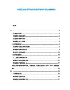 中國在線教育平臺運營模式與用戶留存分析報告