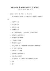 城市園林景觀設計原理與方法考試