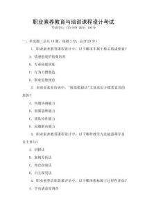 職業素養教育與培訓課程設計考試