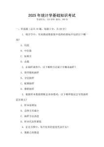 2025年統(tǒng)計學基礎知識考試