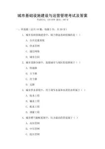 城市基礎設施建設與運營管理考試及答案