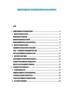 西藏傳統藏戲藝術發展現狀調研及商業投資策劃