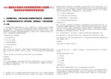 2025福建省永春縣農文旅發展集團有限公司招聘17人筆試歷年參考題庫附帶答案詳解