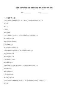 腫瘤科護士腫瘤患者骨髓抑制護理專項測試卷附答案