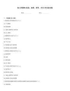 胎兒附屬物(胎盤、胎膜、臍帶、羊水)的功能試題