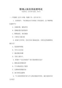 職場人際關(guān)系處理考試